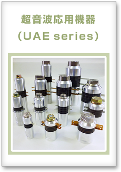 超音波応用機器（UAE series）