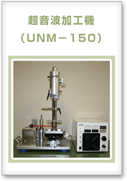 超音波加工機