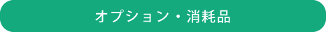 オプション・消耗品